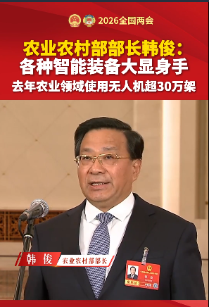农业农村部部长韩俊：乡村振兴取得显著成效，智能装备在农业生产中大显身手。