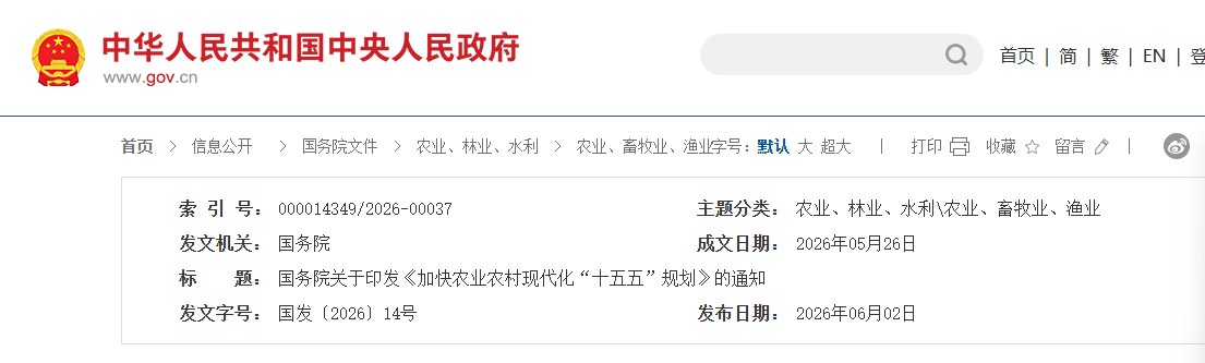国务院关于印发《加快农业农村现代化  “十五五”规划》的通知
