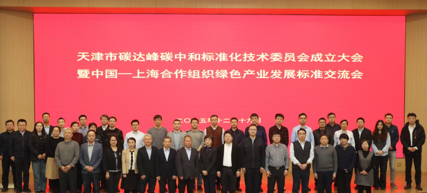 天津市碳达峰碳中和标准化技术委员会成立大会顺利召开