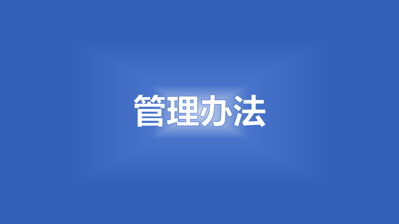 农业农村部农产品低碳冷链重点实验室开放基金课题管理办法