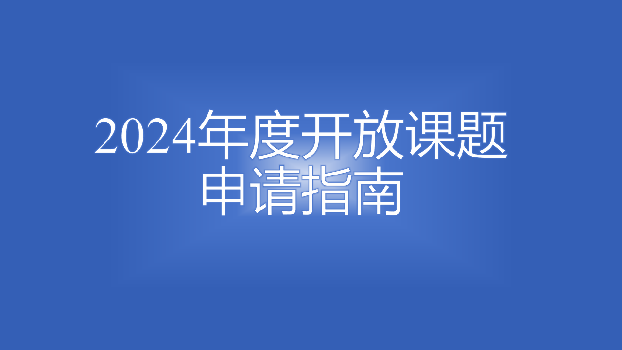 农业农村部农产品低碳冷链重点实验室2024年度开放课题申请指南