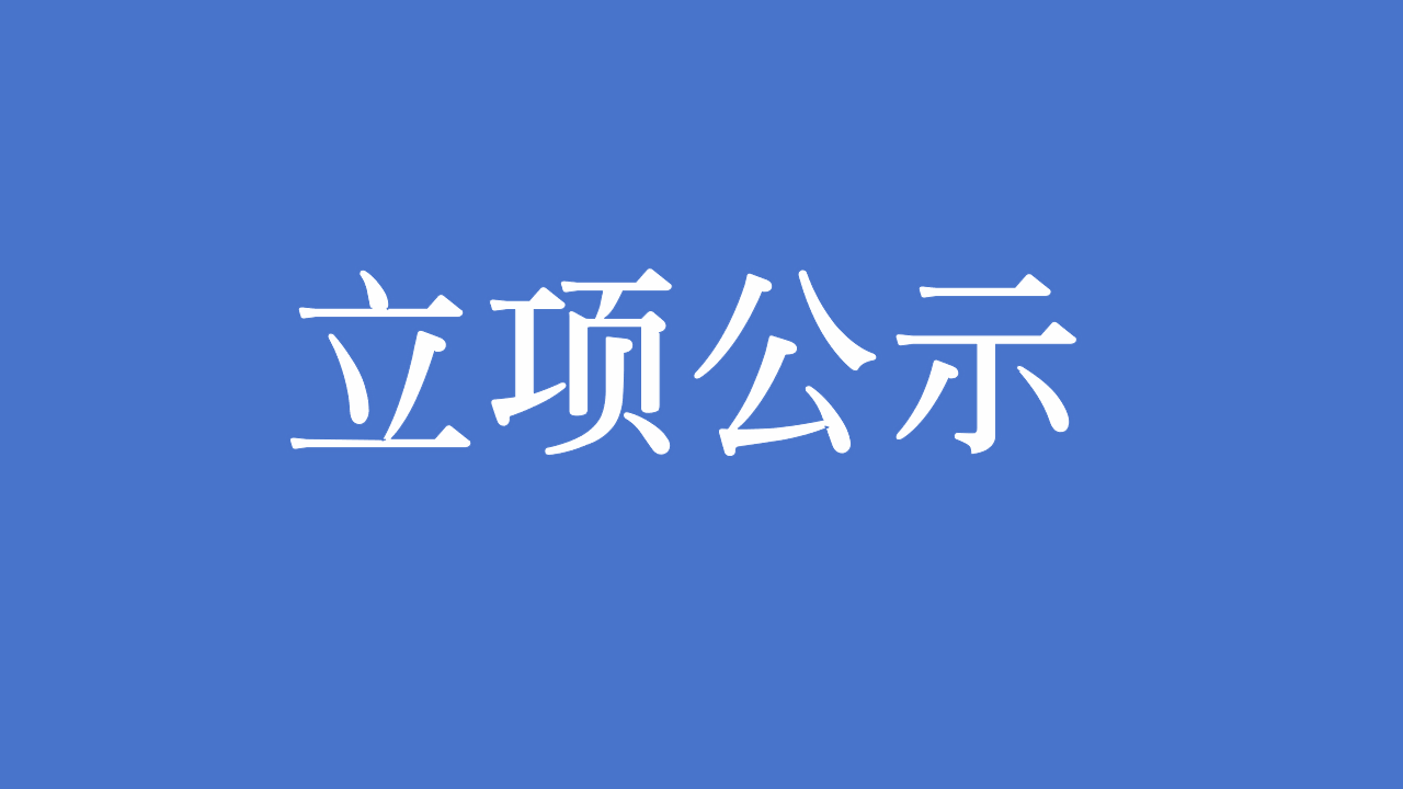 2024年度开放基金课题立项公示